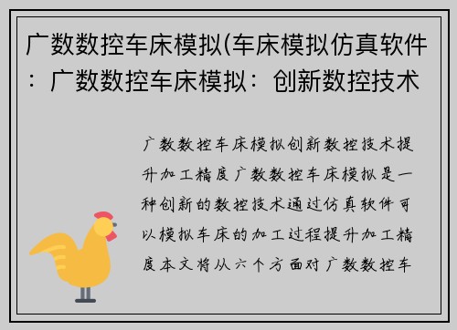 广数数控车床模拟(车床模拟仿真软件:广数数控车床模拟:创新数控技术,提升加工精度)
