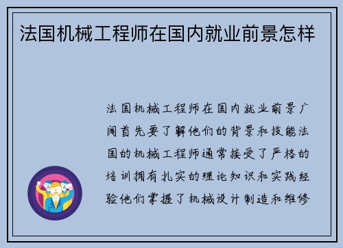 法国机械工程师在国内就业前景怎样