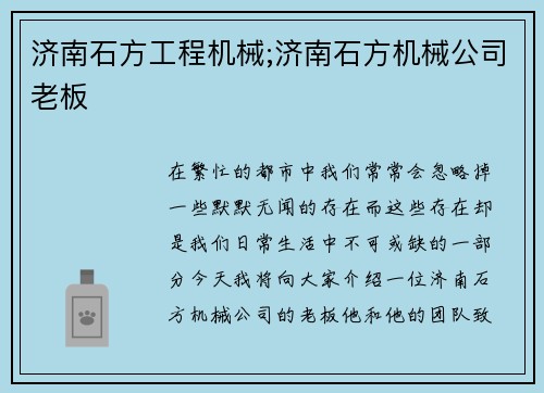 济南石方工程机械;济南石方机械公司老板