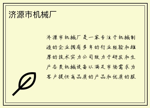 济源市机械厂
