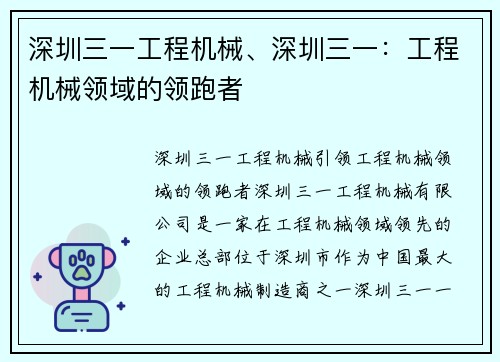 深圳三一工程机械、深圳三一：工程机械领域的领跑者