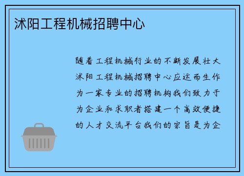 沭阳工程机械招聘中心