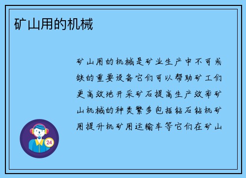矿山用的机械