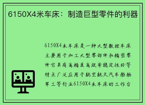 6150X4米车床：制造巨型零件的利器