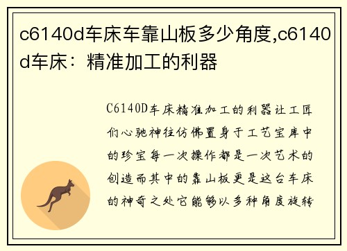 c6140d车床车靠山板多少角度,c6140d车床：精准加工的利器