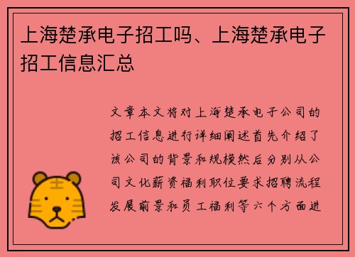 上海楚承电子招工吗、上海楚承电子招工信息汇总