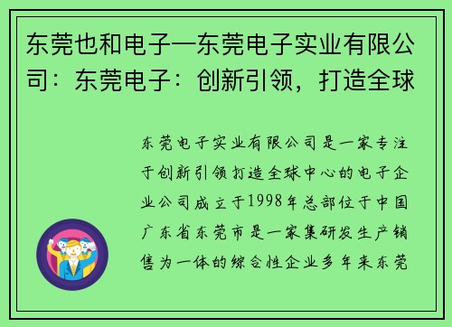 东莞也和电子—东莞电子实业有限公司：东莞电子：创新引领，打造全球中心