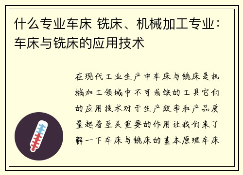 什么专业车床 铣床、机械加工专业：车床与铣床的应用技术