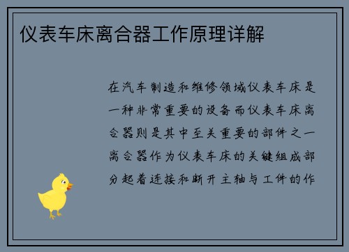 仪表车床离合器工作原理详解