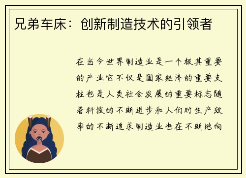 兄弟车床：创新制造技术的引领者