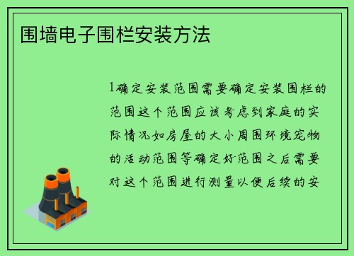 围墙电子围栏安装方法