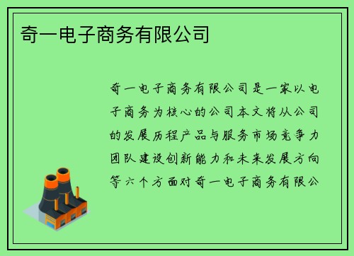 奇一电子商务有限公司