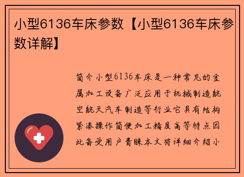 小型6136车床参数【小型6136车床参数详解】