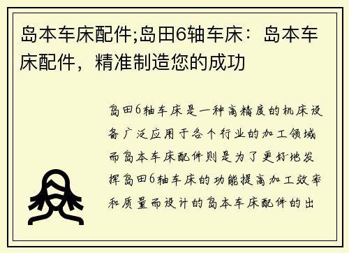 岛本车床配件;岛田6轴车床：岛本车床配件，精准制造您的成功